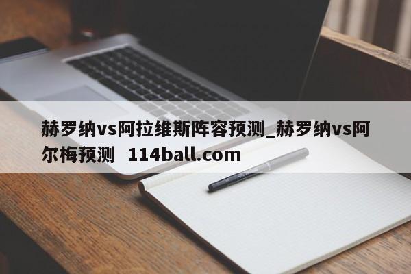 赫罗纳vs阿拉维斯阵容预测_赫罗纳vs阿尔梅预测  114ball.com