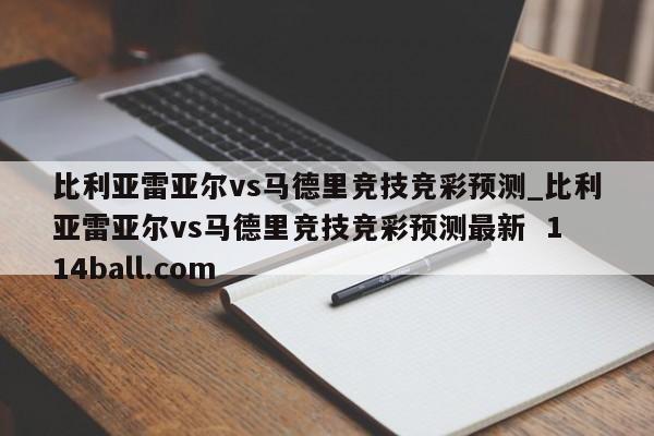 比利亚雷亚尔vs马德里竞技竞彩预测_比利亚雷亚尔vs马德里竞技竞彩预测最新  114ball.com