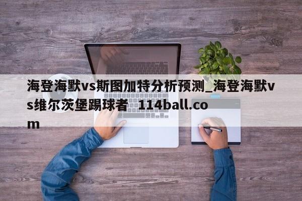 海登海默vs斯图加特分析预测_海登海默vs维尔茨堡踢球者  114ball.com