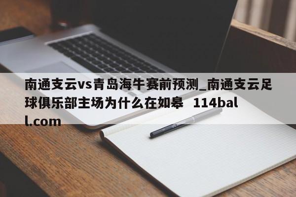 南通支云vs青岛海牛赛前预测_南通支云足球俱乐部主场为什么在如皋  114ball.com