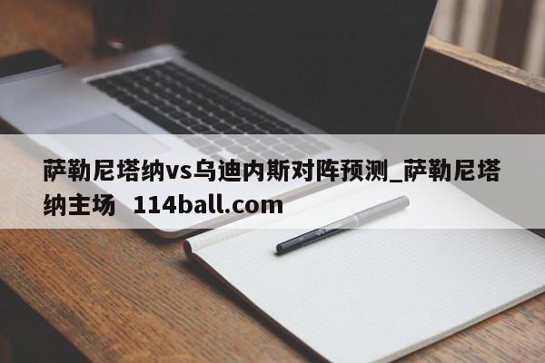 萨勒尼塔纳vs乌迪内斯对阵预测_萨勒尼塔纳主场  114ball.com