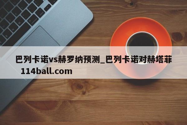 巴列卡诺vs赫罗纳预测_巴列卡诺对赫塔菲  114ball.com