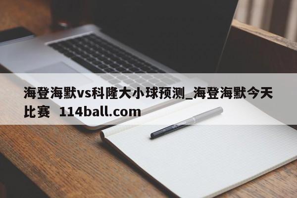 海登海默vs科隆大小球预测_海登海默今天比赛  114ball.com