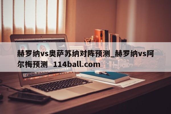 赫罗纳vs奥萨苏纳对阵预测_赫罗纳vs阿尔梅预测  114ball.com
