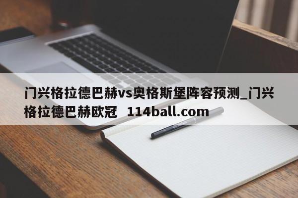 门兴格拉德巴赫vs奥格斯堡阵容预测_门兴格拉德巴赫欧冠  114ball.com