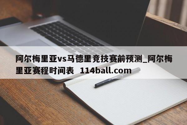 阿尔梅里亚vs马德里竞技赛前预测_阿尔梅里亚赛程时间表  114ball.com