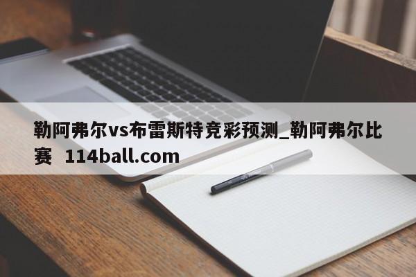 勒阿弗尔vs布雷斯特竞彩预测_勒阿弗尔比赛  114ball.com