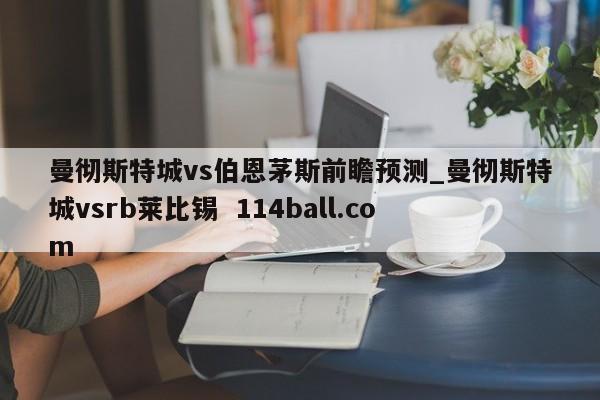 曼彻斯特城vs伯恩茅斯前瞻预测_曼彻斯特城vsrb莱比锡  114ball.com