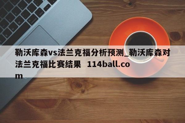 勒沃库森vs法兰克福分析预测_勒沃库森对法兰克福比赛结果  114ball.com