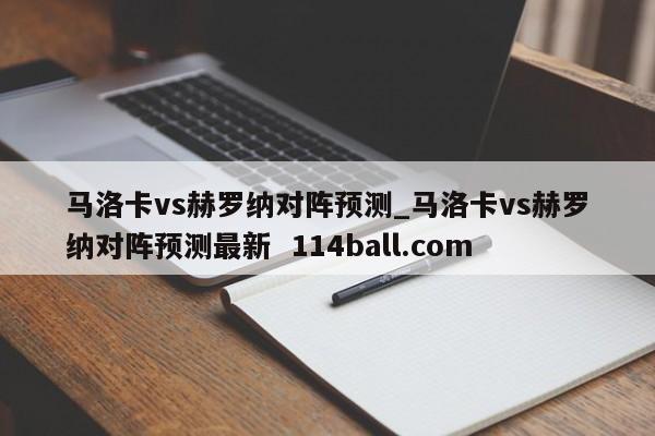 马洛卡vs赫罗纳对阵预测_马洛卡vs赫罗纳对阵预测最新  114ball.com