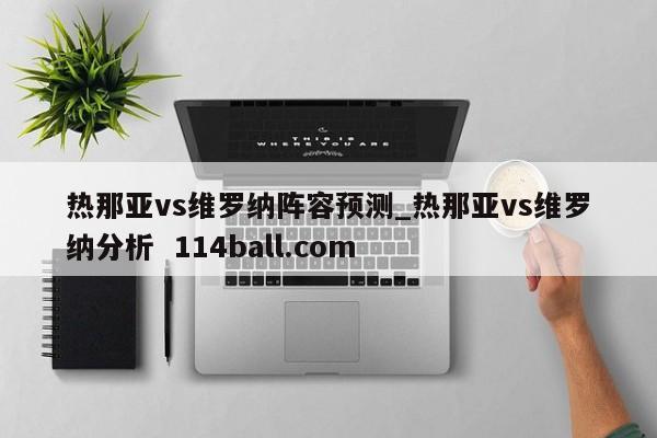 热那亚vs维罗纳阵容预测_热那亚vs维罗纳分析  114ball.com