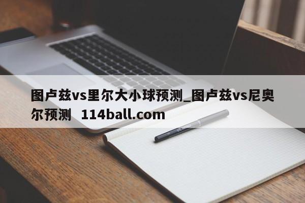 图卢兹vs里尔大小球预测_图卢兹vs尼奥尔预测  114ball.com