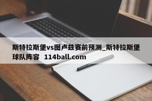 斯特拉斯堡vs图卢兹赛前预测_斯特拉斯堡球队阵容  114ball.com