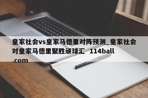 皇家社会vs皇家马德里对阵预测_皇家社会对皇家马德里聚胜顽球汇  114ball.com