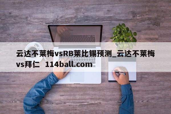 云达不莱梅vsRB莱比锡预测_云达不莱梅vs拜仁  114ball.com