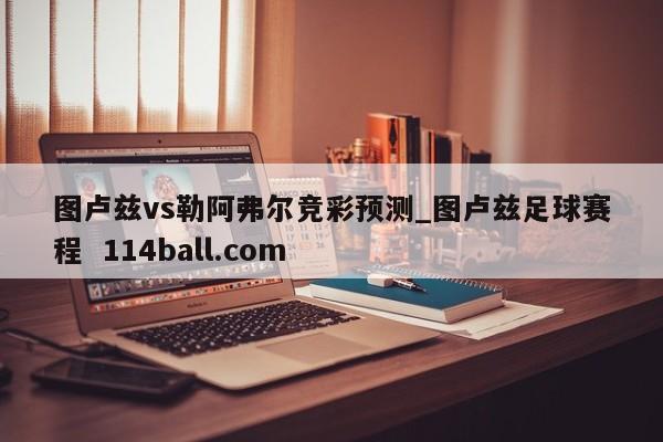 图卢兹vs勒阿弗尔竞彩预测_图卢兹足球赛程  114ball.com