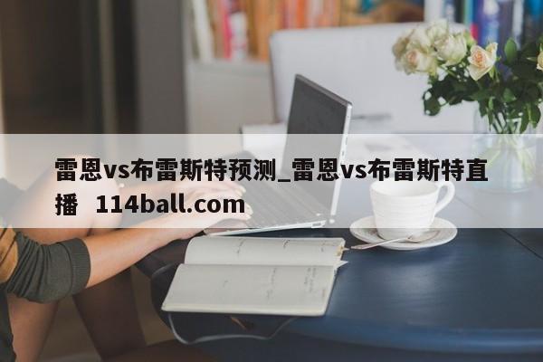 雷恩vs布雷斯特预测_雷恩vs布雷斯特直播  114ball.com