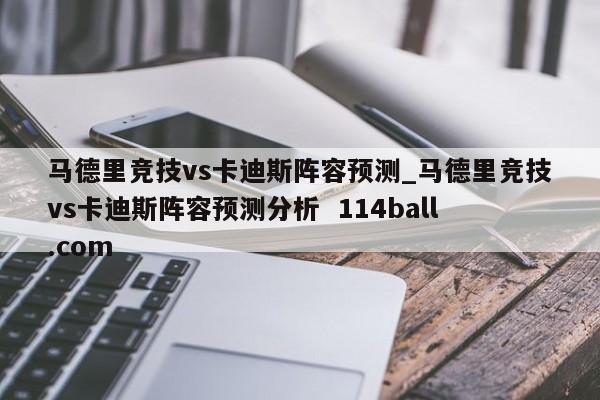 马德里竞技vs卡迪斯阵容预测_马德里竞技vs卡迪斯阵容预测分析  114ball.com
