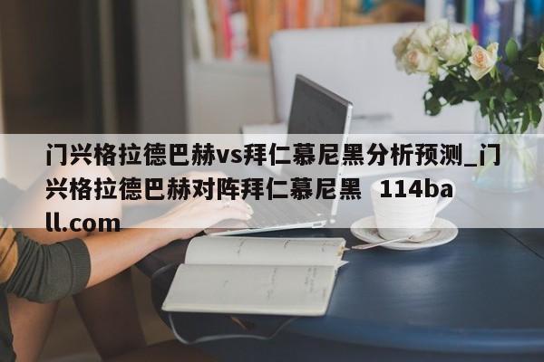 门兴格拉德巴赫vs拜仁慕尼黑分析预测_门兴格拉德巴赫对阵拜仁慕尼黑  114ball.com
