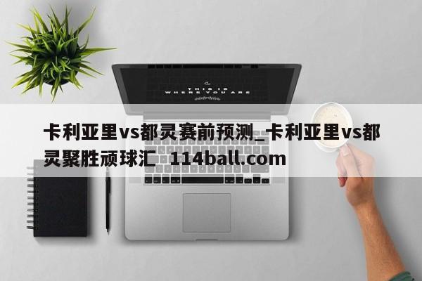 卡利亚里vs都灵赛前预测_卡利亚里vs都灵聚胜顽球汇  114ball.com