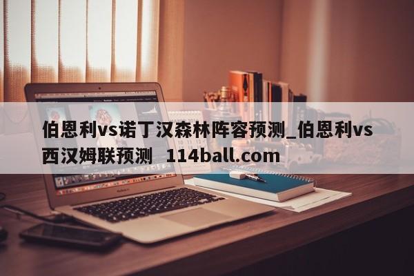 伯恩利vs诺丁汉森林阵容预测_伯恩利vs西汉姆联预测  114ball.com