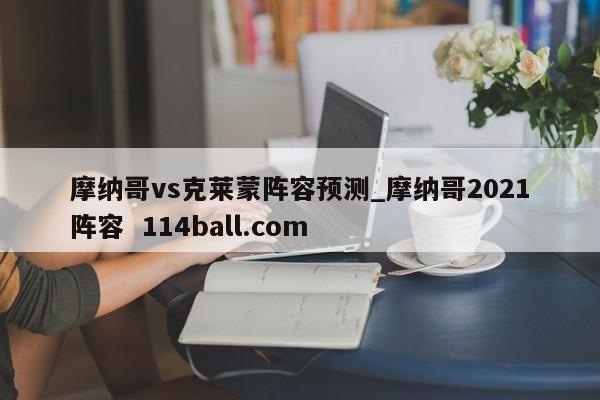 摩纳哥vs克莱蒙阵容预测_摩纳哥2021阵容  114ball.com