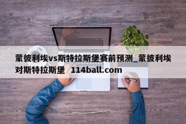 蒙彼利埃vs斯特拉斯堡赛前预测_蒙彼利埃对斯特拉斯堡  114ball.com