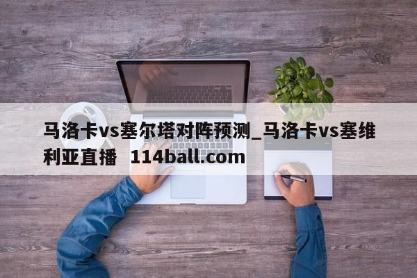 马洛卡vs塞尔塔对阵预测_马洛卡vs塞维利亚直播  114ball.com