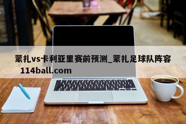 蒙扎vs卡利亚里赛前预测_蒙扎足球队阵容  114ball.com