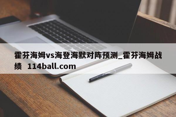 霍芬海姆vs海登海默对阵预测_霍芬海姆战绩  114ball.com